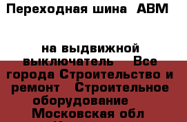 Переходная шина  АВМ20, на выдвижной выключатель. - Все города Строительство и ремонт » Строительное оборудование   . Московская обл.,Королев г.